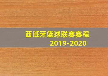 西班牙篮球联赛赛程 2019-2020